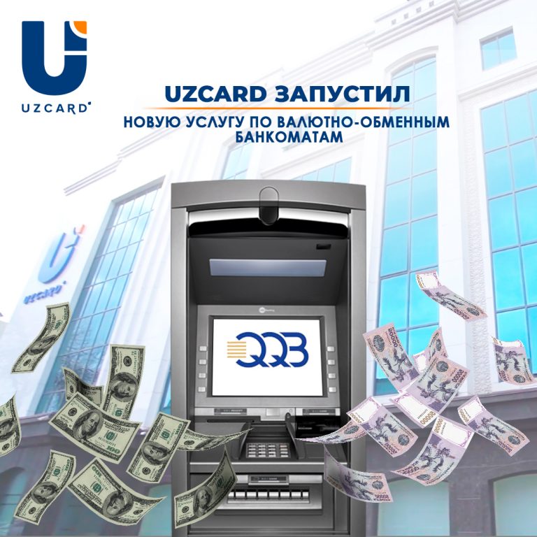 Uzcard запустил новую услугу по валютно-обменным банкоматам🚀