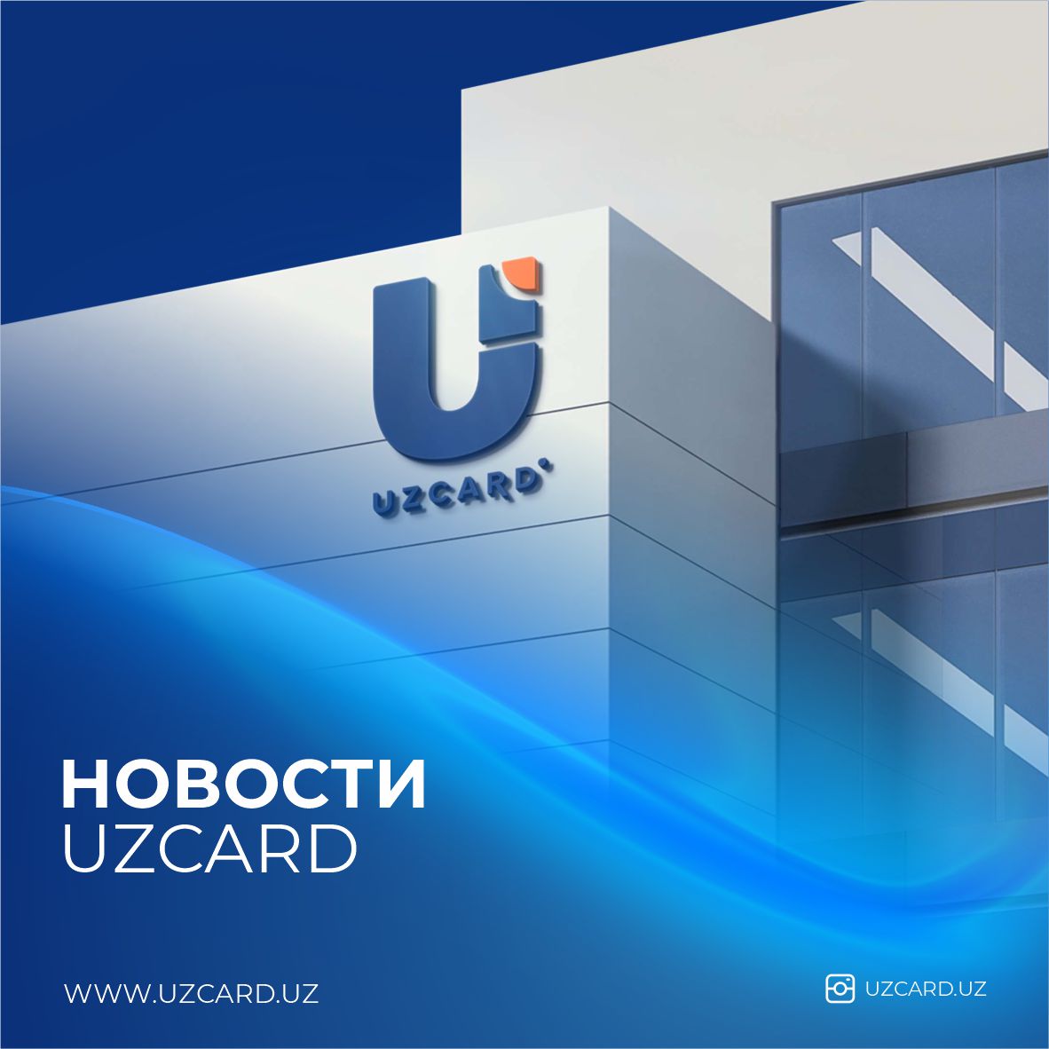Сменилась организационно-правовая форма UZCARD
